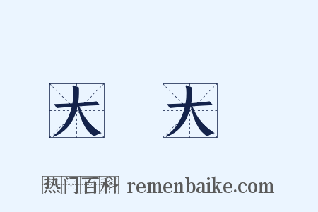 大搖大擺是什么意思的图片